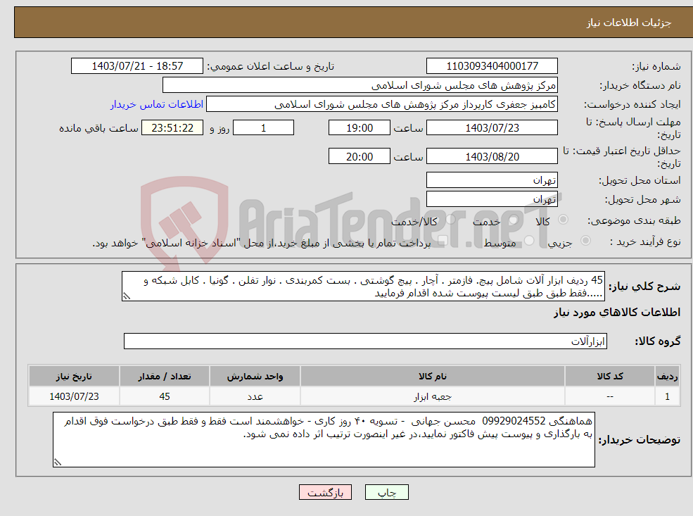 تصویر کوچک آگهی نیاز انتخاب تامین کننده-45 ردیف ابزار آلات شامل پیچ. فازمتر . آچار . پیچ گوشتی . بست کمربندی . نوار تفلن . گونیا . کابل شبکه و .....فقط طبق طبق لیست پیوست شده اقدام فرمایید 