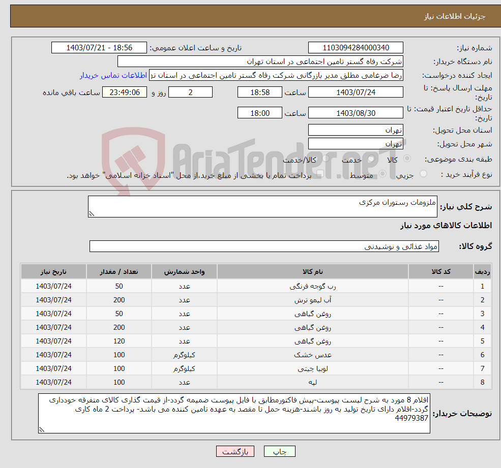 تصویر کوچک آگهی نیاز انتخاب تامین کننده-ملزومات رستوران مرکزی