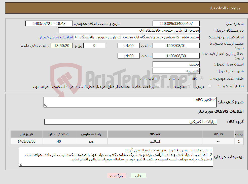 تصویر کوچک آگهی نیاز انتخاب تامین کننده-کنتاکتور AEG