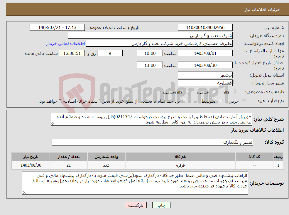 تصویر کوچک آگهی نیاز انتخاب تامین کننده-هوزریل آتش نشانی (صرفا طبق لیست و شرح پیوست درخواست-0211347)فایل پیوست شده و ضمائم آن و نیز متن مندرج در بخش توضیحات به طور کامل مطالعه شود 