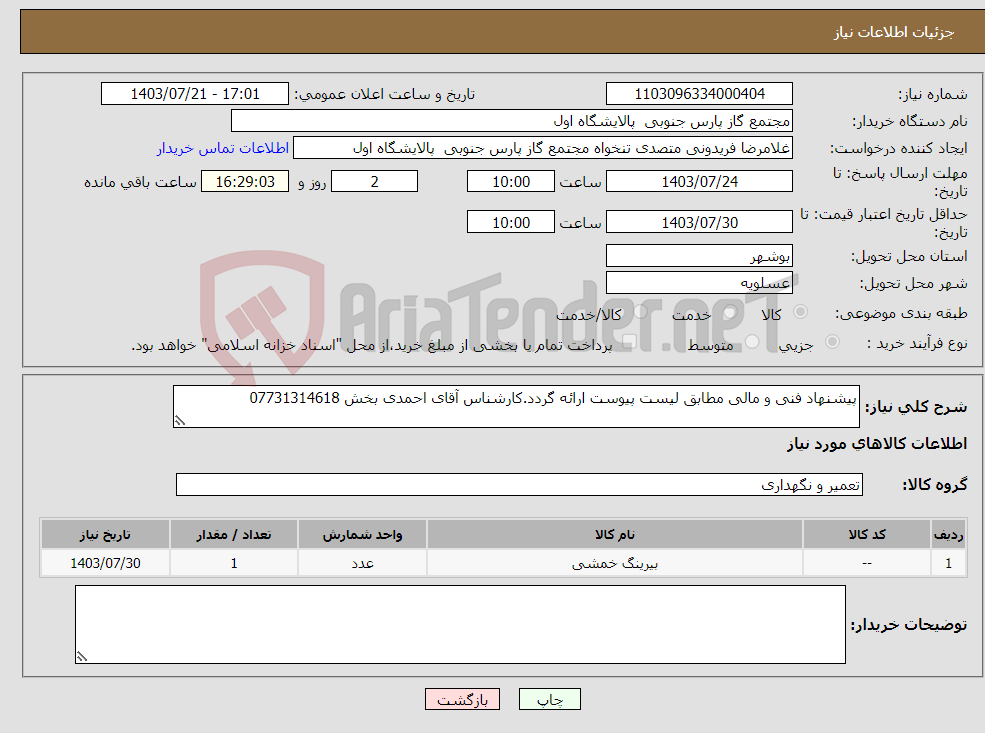 تصویر کوچک آگهی نیاز انتخاب تامین کننده-پیشنهاد فنی و مالی مطابق لیست پیوست ارائه گردد.کارشناس آقای احمدی بخش 07731314618