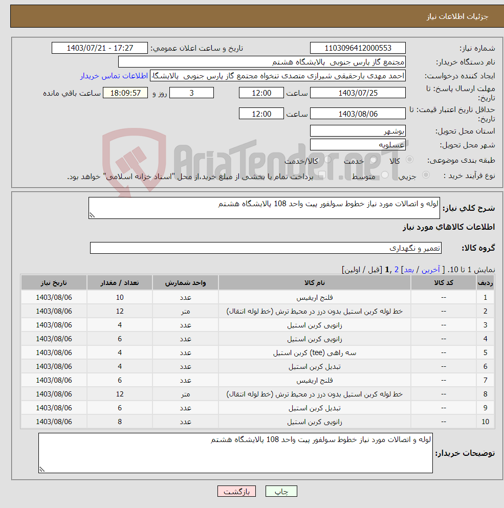 تصویر کوچک آگهی نیاز انتخاب تامین کننده-لوله و اتصالات مورد نیاز خطوط سولفور پیت واحد 108 پالایشگاه هشتم 