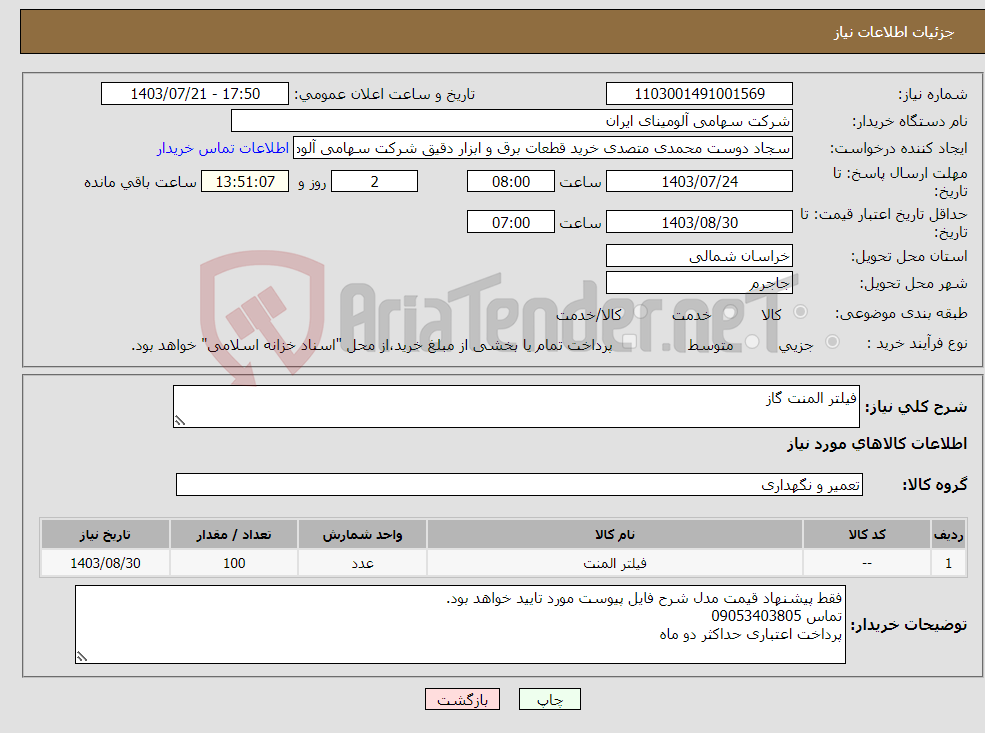 تصویر کوچک آگهی نیاز انتخاب تامین کننده-فیلتر المنت گاز