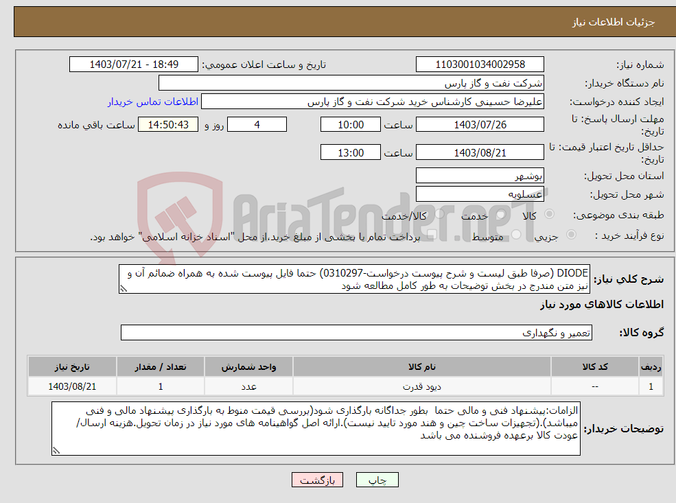 تصویر کوچک آگهی نیاز انتخاب تامین کننده-DIODE (صرفا طبق لیست و شرح پیوست درخواست-0310297) حتما فایل پیوست شده به همراه ضمائم آن و نیز متن مندرج در بخش توضیحات به طور کامل مطالعه شود