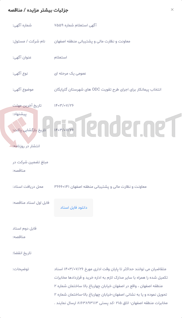 تصویر کوچک آگهی انتخاب پیمانکار برای اجرای طرح تقویت ODC های شهرستان گلپایگان