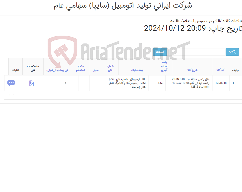 تصویر کوچک آگهی تامین یک ردیف قفل ‎زنجیر‏