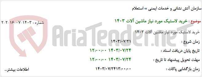 تصویر کوچک آگهی خرید لاستیک مورد نیاز ماشین آلات 1403