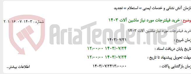 تصویر کوچک آگهی خرید فیلترجات مورد نیاز ماشین آلات 1403