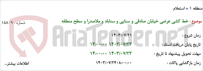 تصویر کوچک آگهی خط کشی عرضی خیابان صادقی و سنایی و سناباد و ملاصدرا و سطح منطقه