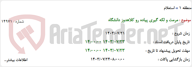 تصویر کوچک آگهی مرمت و لکه گیری پیاده رو کلاهدوز دانشگاه