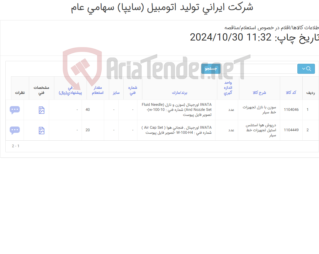 تصویر کوچک آگهی تامین دو ردیف سوزن با نازل و درپوش ‎هوا‏ ‎استنلس استیل