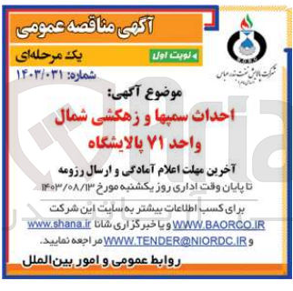 تصویر کوچک آگهی احداث سمپها و زهکشی شمال واحد ۷۱ پالایشگاه
