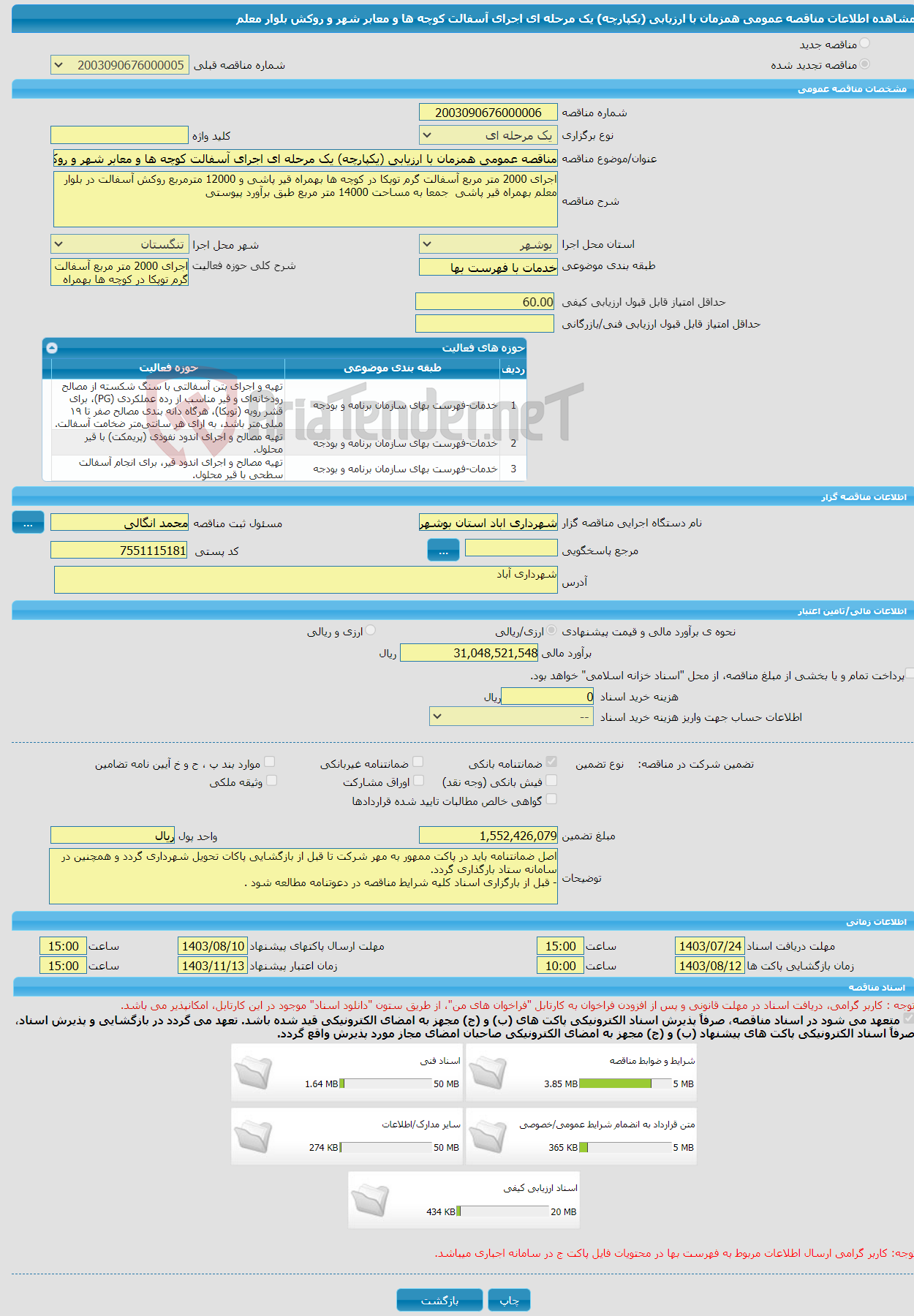 تصویر کوچک آگهی مناقصه عمومی همزمان با ارزیابی (یکپارچه) یک مرحله ای اجرای آسفالت کوچه ها و معابر شهر و روکش بلوار معلم