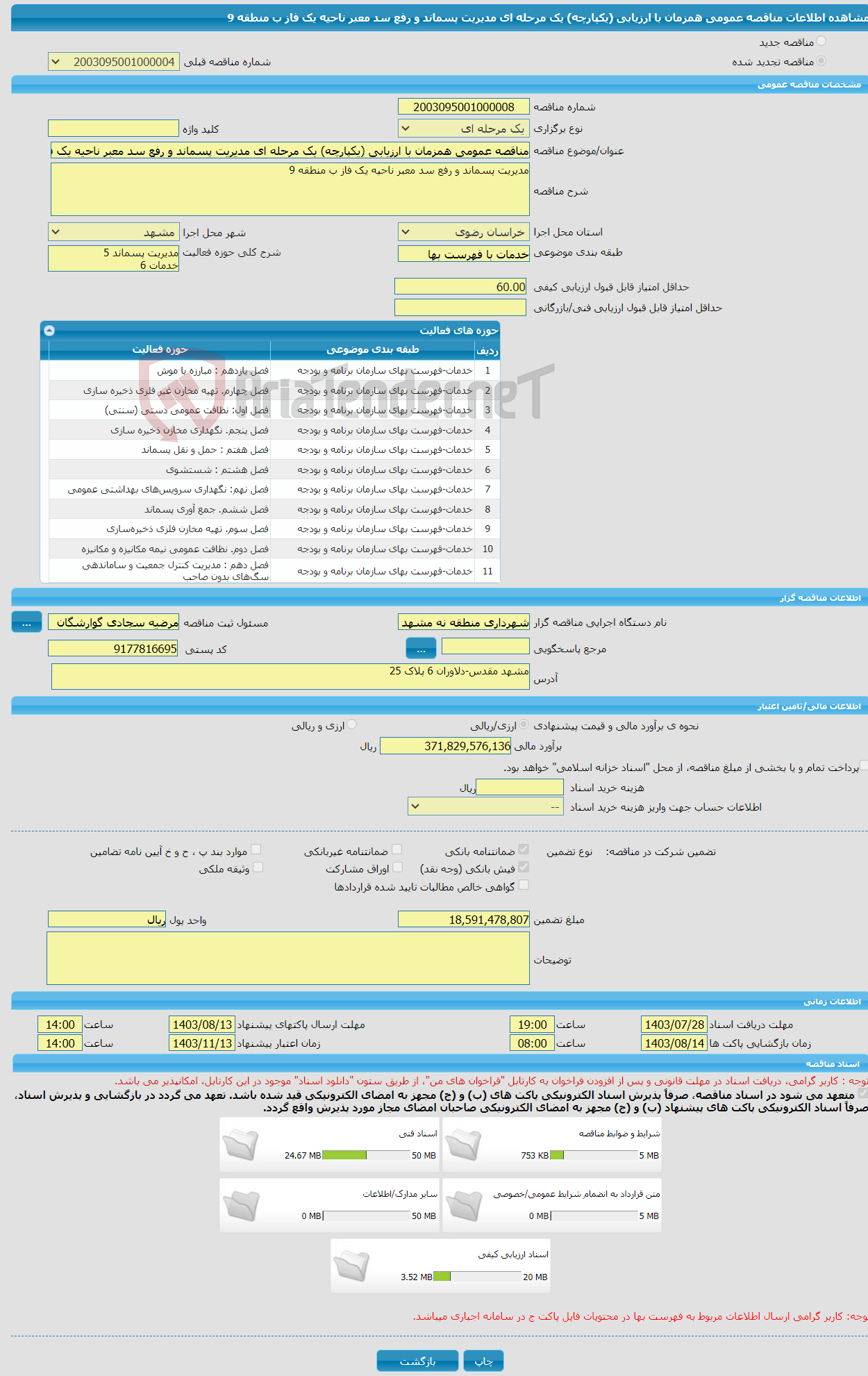 تصویر کوچک آگهی مناقصه عمومی همزمان با ارزیابی (یکپارچه) یک مرحله ای مدیریت پسماند و رفع سد معبر ناحیه یک فاز ب منطقه 9