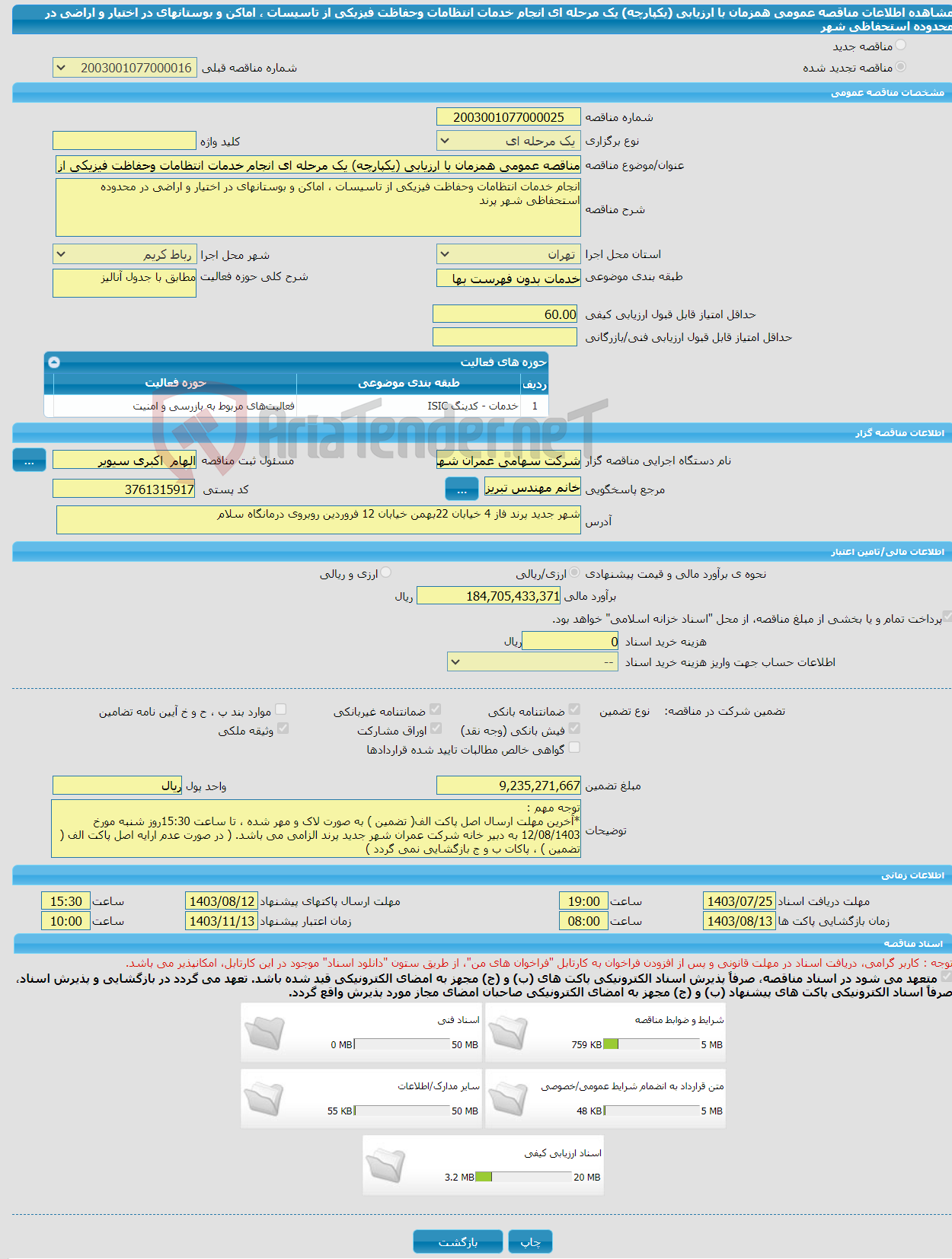 تصویر کوچک آگهی مناقصه عمومی همزمان با ارزیابی (یکپارچه) یک مرحله ای انجام خدمات انتظامات وحفاظت فیزیکی از تاسیسات ، اماکن و بوستانهای در اختیار و اراضی در محدوده استحفاظی شهر 