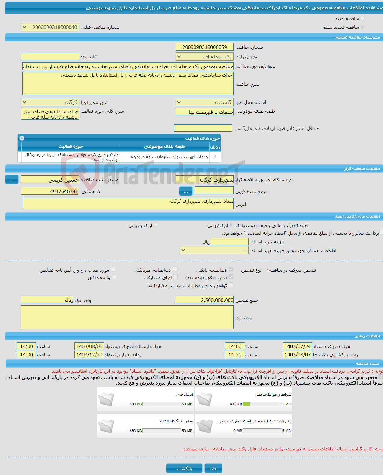 تصویر کوچک آگهی مناقصه عمومی یک مرحله ای اجرای ساماندهی فضای سبز حاشیه رودخانه ضلع غرب از پل استاندارد تا پل شهید بهشتی 