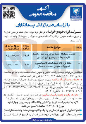 تصویر کوچک آگهی انتخاب پیمانکار جهت بارگیری ،حمل و انتقال کلیه ضایعات تولیدی و غیرتولیدی 