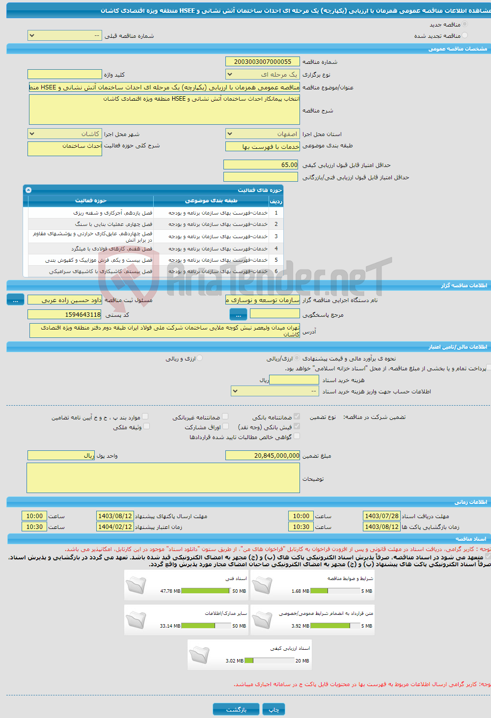 تصویر کوچک آگهی مناقصه عمومی همزمان با ارزیابی (یکپارچه) یک مرحله ای احداث ساختمان آتش نشانی و HSEE منطقه ویژه اقتصادی کاشان