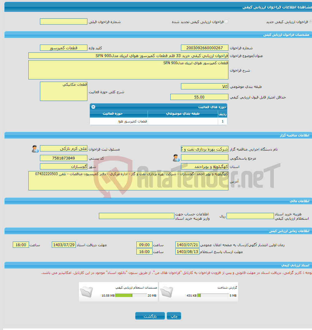 تصویر کوچک آگهی فراخوان ارزیابی کیفی خرید 33 قلم قطعات کمپرسور هوای ایرپک مدل900 SFN