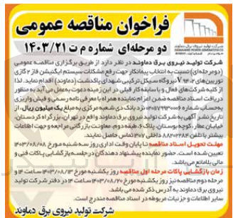 تصویر کوچک آگهی  انتخاب پیمانکار جهت رفع مشکلات سیستم ایگنیشن فاز ۲ گازی توربین های V۹۴.۲ نیروگاه سیکل ترکیبی شهدای پاکدشت (دماوند)