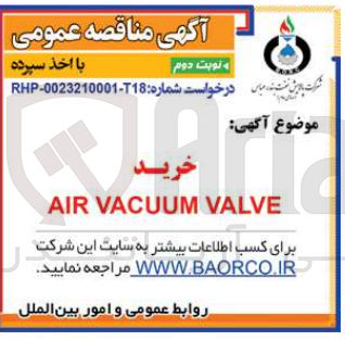 تصویر کوچک آگهی خرید AIR VACUUM VALVE
