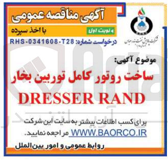 تصویر کوچک آگهی ساخت روتور کامل توربین بخار resser rand