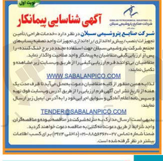 تصویر کوچک آگهی واگذاری خدمات طراحی ،تامین تجهیزات ،نصب ،پیش راه اندازی ،راه اندازی ،تجهیزات واحد تصفیه پساب های مجتمع شرکت پتروشیمی سبلان جهت استفاده مجدد در برج خنک کننده 