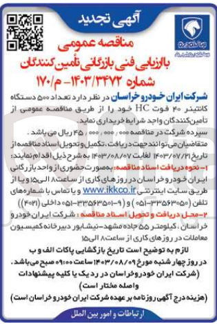 تصویر کوچک آگهی خریداری تعداد 500 دستگاه کانتینر 40 فوت hc