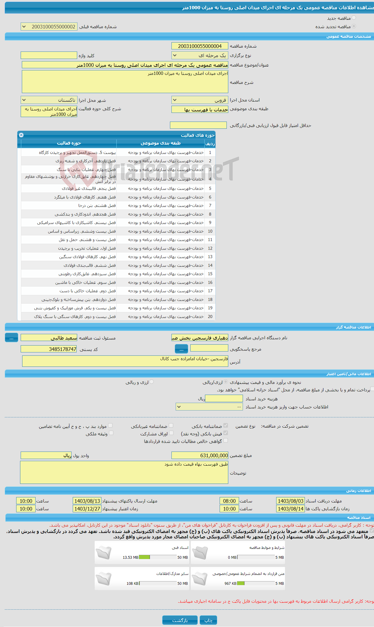 تصویر کوچک آگهی مناقصه عمومی یک مرحله ای اجرای میدان اصلی روستا به میزان 1000متر 