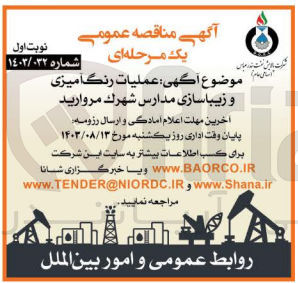 تصویر کوچک آگهی عملیات رنگ آمیزی و زیباسازی مدارس شهرک مرواريد