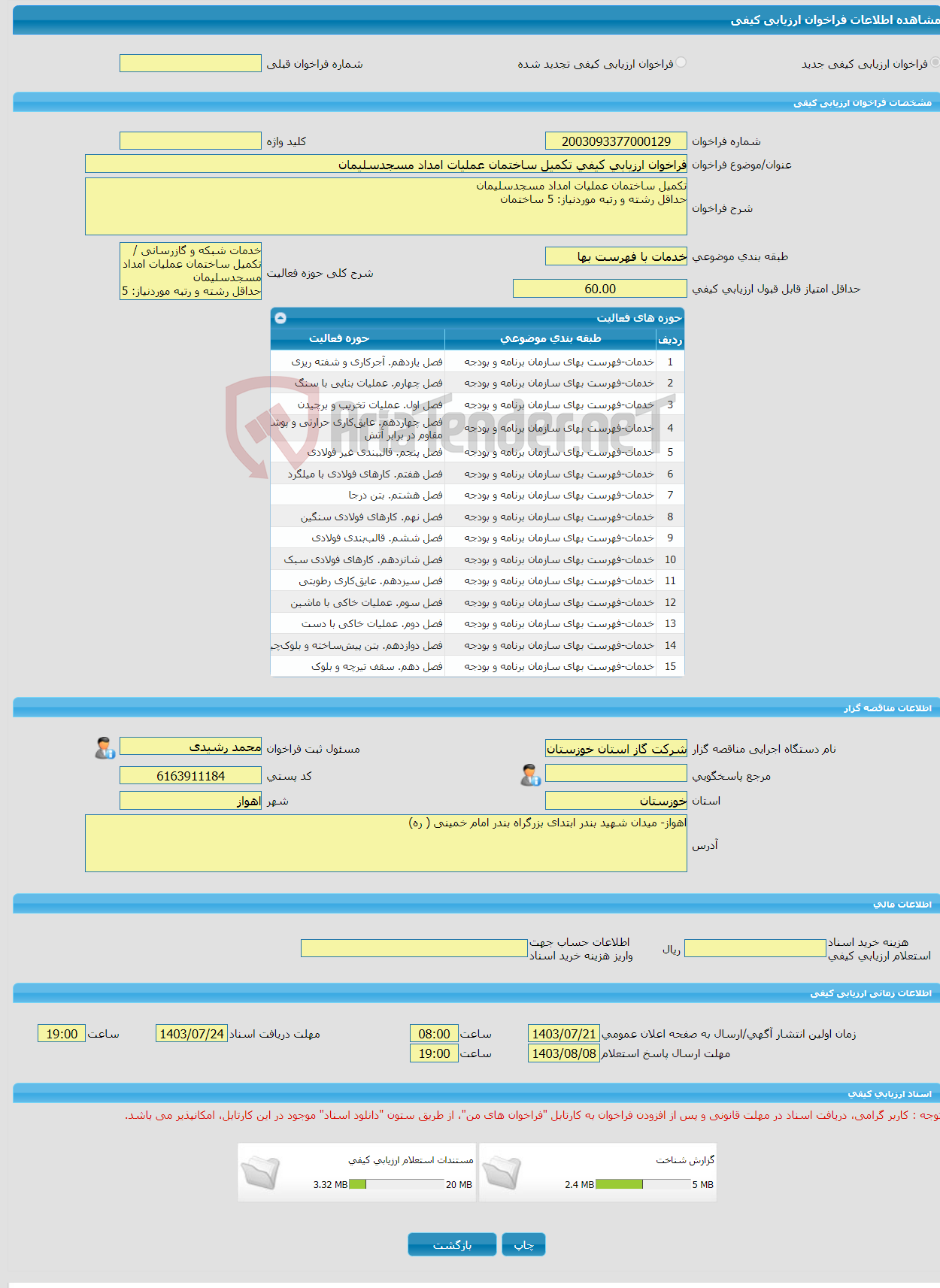 تصویر کوچک آگهی فراخوان ارزیابی کیفی تکمیل ساختمان عملیات امداد مسجدسلیمان