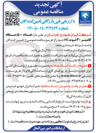 تصویر کوچک آگهی خریداری تعداد 500 دستگاه کانتینر 40 فوت hc