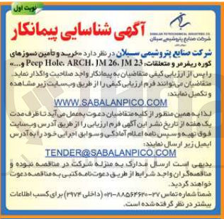 تصویر کوچک آگهی خرید و تامین نسوزهای کوره ریفرمر و متعلقات : JM23 ,JM26 Peep Hole. ARCH ...