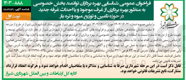 تصویر کوچک آگهی شناسایی بهره برداران به  منظور بهره برداری از غرف موجود و یا احداث غرفه جدید در حوزه تامین و توزیع میوه و  تره بار 