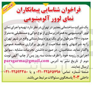 تصویر کوچک آگهی  تهیه و اجرای نمای لوور آلومینیومی به همراه زیرسازی از نوع دوکی و مستطیلی به متراژ حدود ۴۶۰۰ مترطول برای یک پروژه بیمارستانی 