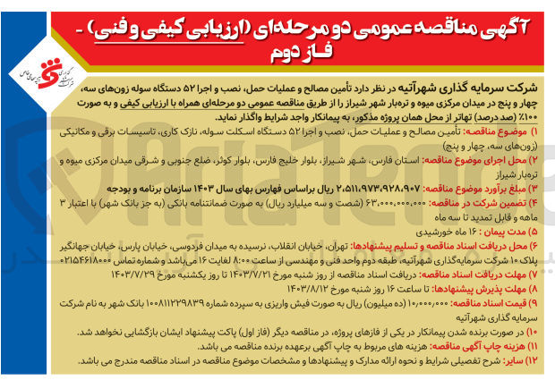 تصویر کوچک آگهی تامین مصالح و عملیات حمل نصب و اجرا 52 دستگاه اسکلت  سوله، نازک کاری، تاسیسات برقی و مکانیکی (زون های سه، چهار و پنج)