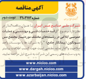 تصویر کوچک آگهی ارائه خدمات فنی و مهندسی و عملیات عمومی ابلاغی در رشته های مختلف موردنیاز مجتمع مس سونگون 