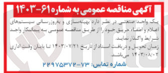 تصویر کوچک آگهی واگذاری بهینه سازی و به روزرسانی سیستم  های اعلام و اطفا حریق 