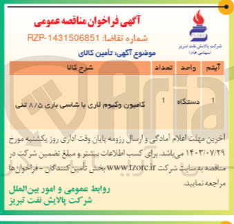 تصویر کوچک آگهی تامین کامیون وکیوم لاری با شاسی باری 8/5 تنی 
