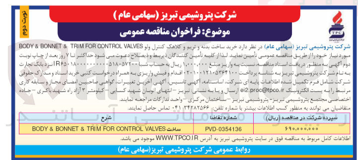 تصویر کوچک آگهی خرید ساخت بدنه و تریم و کلاهک کنترل ولو BODY & BONNET & TRIM FOR CONTROL VALVES 