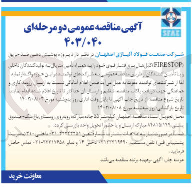 تصویر کوچک آگهی واگذاری پروژه پوشش دهی ضد حریق (FIRE STOP) کابل های برق فشار قوی خود به همراه تامین متریال به تولید کنندگان داخلی و یا تامین کنندگان