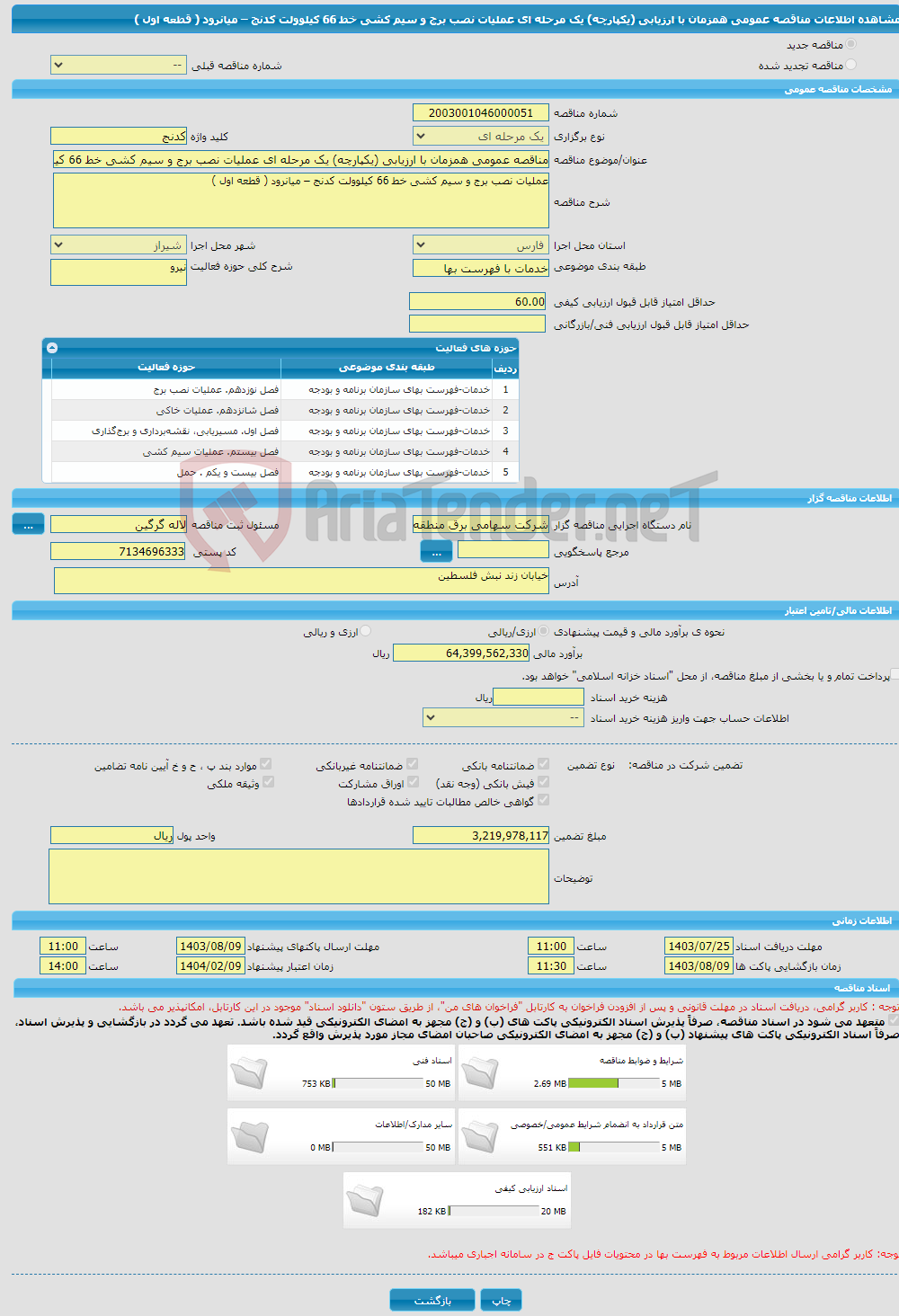 تصویر کوچک آگهی مناقصه عمومی همزمان با ارزیابی (یکپارچه) یک مرحله ای عملیات نصب برج و سیم کشی خط 66 کیلوولت کدنج – میانرود ( قطعه اول ) 