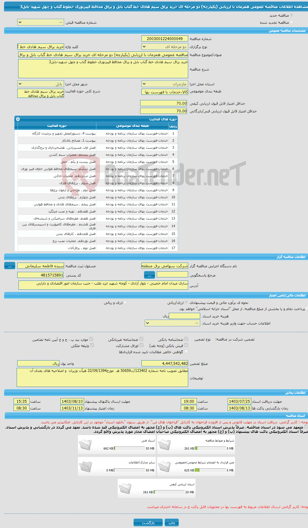 تصویر کوچک آگهی مناقصه عمومی همزمان با ارزیابی (یکپارچه) دو مرحله ای خرید یراق سیم هادی خط گتاب بابل و یراق محافظ فیبرنوری خطوط گتاب و چهل شهید-بابل3 