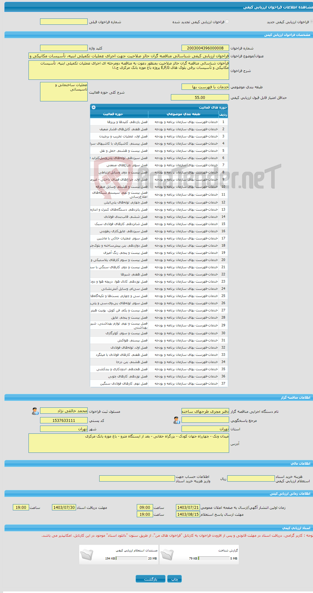 تصویر کوچک آگهی فراخوان ارزیابی کیفی شناسائی مناقصه گران حائز صلاحیت جهت اجرای عملیات تکمیلی ابنیه، تأسیسات مکانیکی و برقی