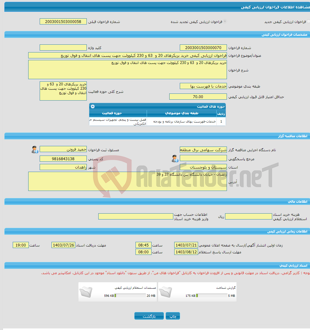 تصویر کوچک آگهی فراخوان ارزیابی کیفی خرید بریکرهای 20 و 63 و 230 کیلوولت جهت پست های انتقال و فوق توزیع 