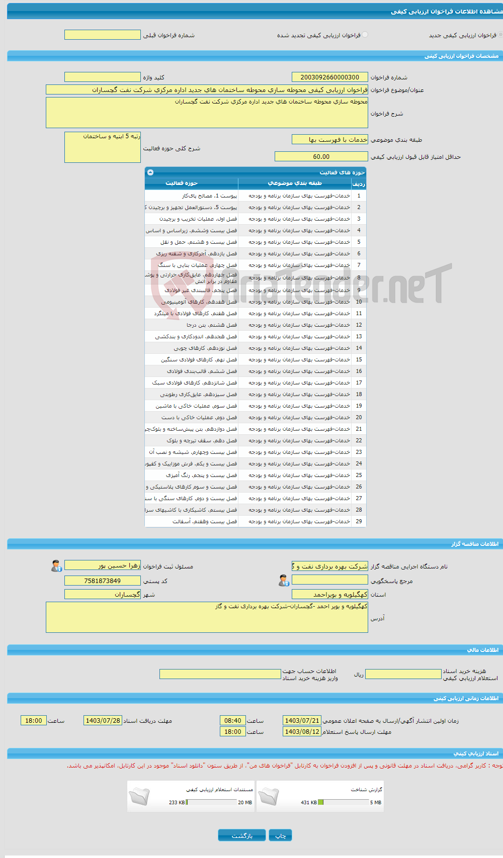 تصویر کوچک آگهی فراخوان ارزیابی کیفی محوطه سازی محوطه ساختمان های جدید اداره مرکزی شرکت نفت گچساران