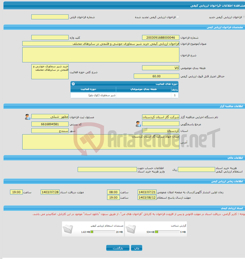 تصویر کوچک آگهی فراخوان ارزیابی کیفی خرید شیر سماوری جوشی و فلنجی در سایزهای مختلف 