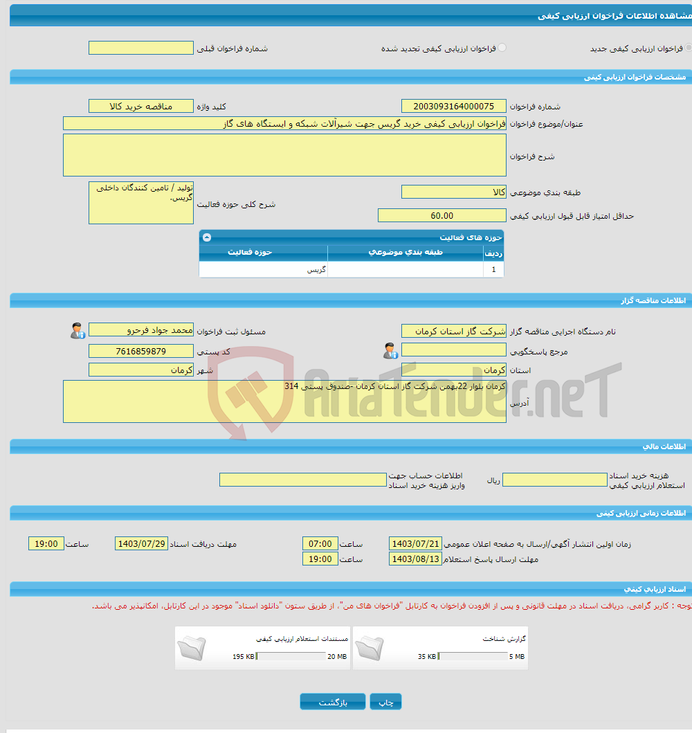 تصویر کوچک آگهی فراخوان ارزیابی کیفی خرید گریس جهت شیرآلات شبکه و ایستگاه های گاز