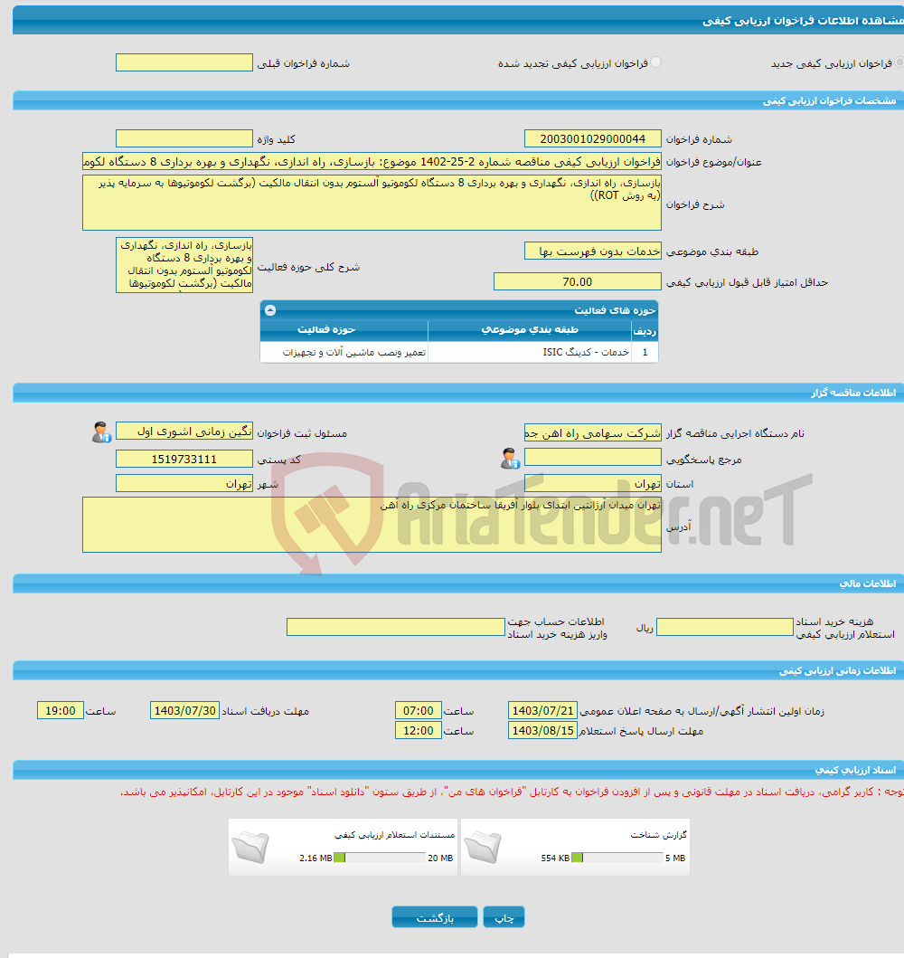 تصویر کوچک آگهی فراخوان ارزیابی کیفی مناقصه شماره 2-25-1402 موضوع: بازسازی، راه اندازی، نگهداری و بهره برداری 8 دستگاه لکوموتیو آلستوم بدون انتقال مالکیت (برگشت لکومو