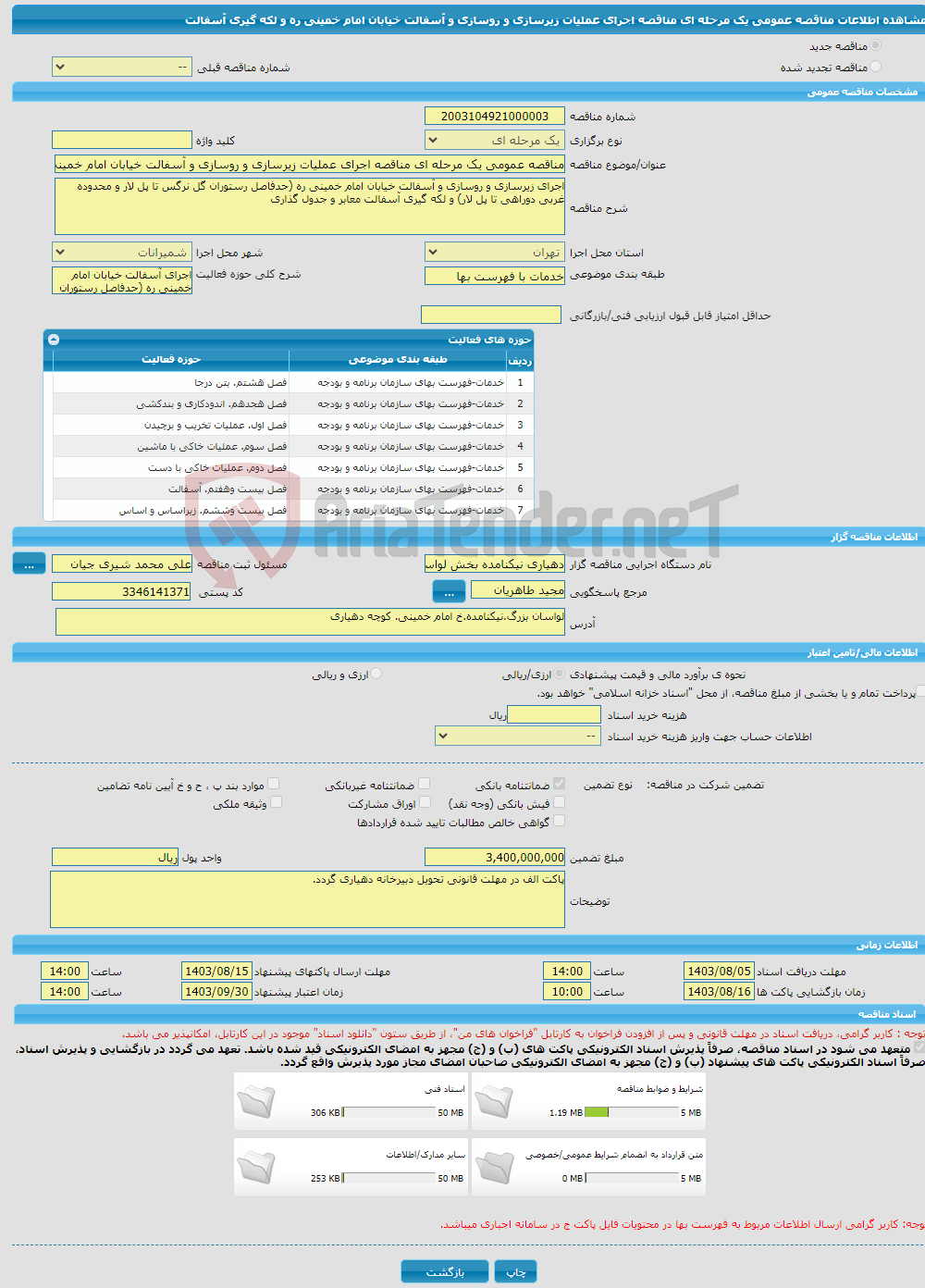 تصویر کوچک آگهی مناقصه عمومی یک مرحله ای مناقصه اجرای عملیات زیرسازی و روسازی و آسفالت خیابان امام خمینی ره و لکه گیری آسفالت